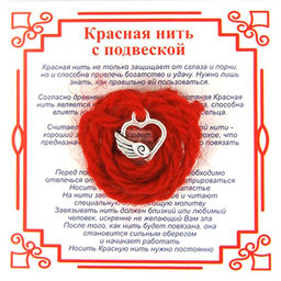 Красная нить на Любовь (Сердце),цвет сереб, металл, шерсть