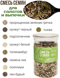 СМЕСЬ СЕМЯН для салата и выпечки Клетчатка/Инулин 600 г