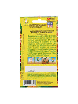 Набор семян Мимулюс «Крупноцветковый тигровый», смесь окрасок, однолетник, 5 шт., «Мой выбор»