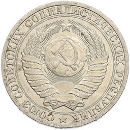 Монета 1 рубль 1990 года