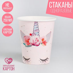 Цена за 10 шт. Стакан бумажный Единорог, мордочка, 250 мл