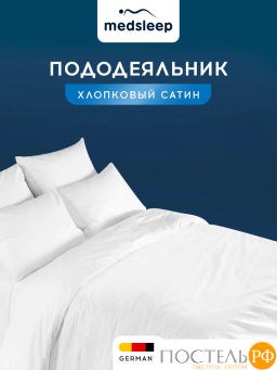 Пододеяльник на молнии MedSleep HOTEL хл/сатин  фото 2