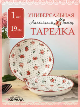 Тарелка универсальная 19см 2, Английский ситец TC23006207 HCS-922 /КОРАЛЛ/