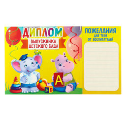 Цена за 20 шт. Диплом на Выпускной «Выпускника детского сада», 220 г/м²