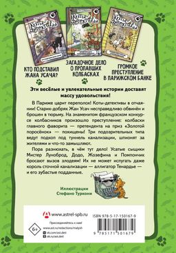 Коты-детективы. Бесстрашная команда