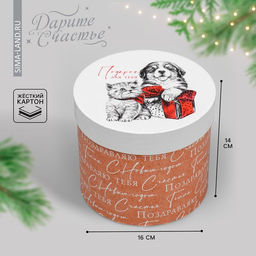 Коробка новогодняя подарочная круглая «Подарок для тебя», 14 х 16 см