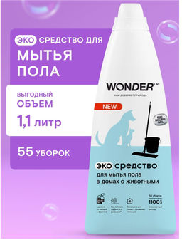 Экосредство для мытья пола в домах с животными 1,1 л WONDER LAB/вондер лаб