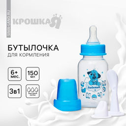 Бутылочка для кормления 3 в 1 «Любимый сыночек», в комплекте ложка и носик-поильник, 150 мл, от 6 мес., голубой