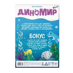 Игра-раскраска Диномир, 10 страниц, 5+ - Лас Играс фото 4