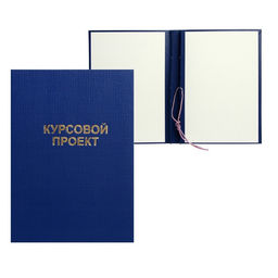 Папка Курсовой проект А4, бумвинил, гребешки/сутаж, без бумаги, синяя, (вместимость до 150 листов) - Calligrata фото 2