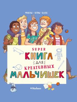 Суперкнига для креативных мальчишек. Мёйе О.