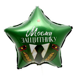 Воздушный шар фольгированный 18" «Моему защитнику», с подложкой