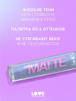 Love Generation Матовые жидкие тени для век Nirvana тон 05 голубой  фото 2