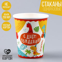 Цена за 10 шт. Стакан одноразовый бумажный "С Днём Рождения", динозавры, 250 мл