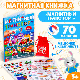 Книжка- игрушка Магнитный транспорт - Буква-ленд фото 8