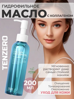 Масло гидрофильное Tenzero Moisture Collagen с коллагеном 150 мл