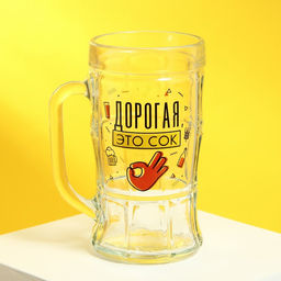 Кружка пивная Дорогая, это сок, 500 мл