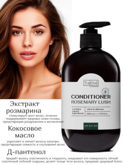 Tashe professional ROSEMARY LUSH Кондиционер для волос SHINE AND SILKINESS (tsh96) 500мл