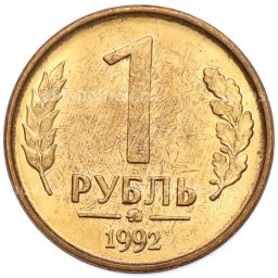 Монета 1 рубль 1992 года ММД