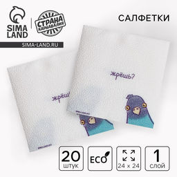 Цена за 2 шт. Салфетки бумажные однослойные «Жрёшь?», 24×24 см, набор 20 шт.