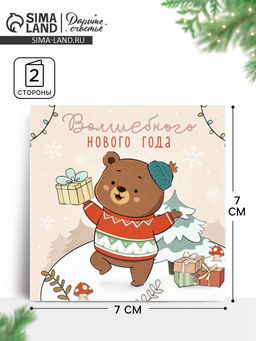 Цена за 20 шт. Открытка-мини «Волшебного Нового года», 7×7 см