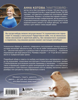 Мягкие игрушки на спицах. 12 пушистых зверей, которых легко вязать и не надо сшивать