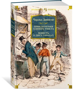 Приключения Оливера Твиста. Повесть о двух городах (с илл.). Диккенс Ч.