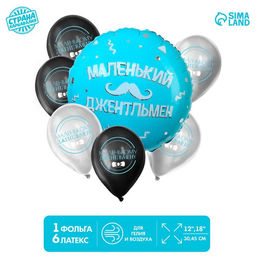 Цена за 2 шт. Воздушные шары, букет «Маленький джентльмен», набор 7 шт.
