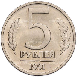 Монета 5 рублей 1991 года ЛМД (ГКЧП)