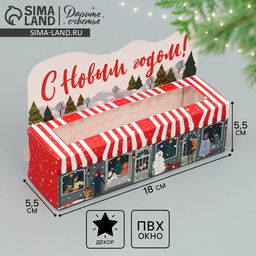 Цена за 5 шт. Коробка для макарун «С Новым годом!», 18×5.5×5.5 см