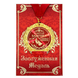 Медаль на открытке «Золотая бабушка», d=7 см
