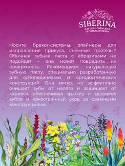 Зубная паста-гель Для ортодонтических и ортопедических конструкций - Siberina фото 11