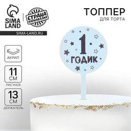 Топпер 1 годик, мальчик, акрил - Страна карнавалия фото 6