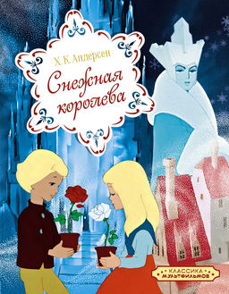 Снежная королева. Андерсен Х.К.