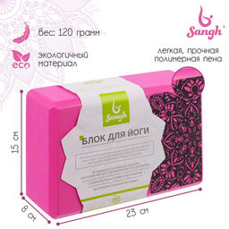 Блок для йоги Sangh, 23×15×8 см, розовый