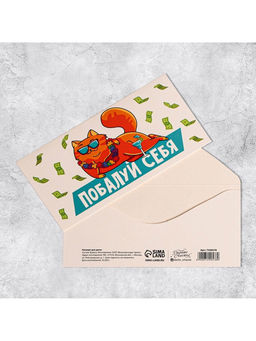 Цена за 10 шт. Конверт для денег «Побалуй себя», 16.5×8 см