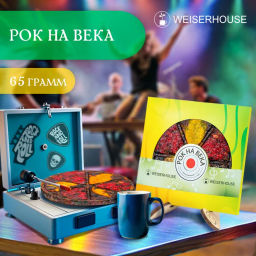 Рок на века, блин 65 гр. 1 уп.