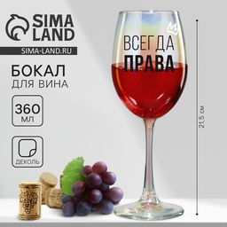 Бокал для вина с надписью Всегда права, 360 мл