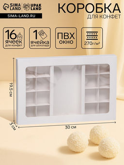 Цена за 2 шт. Коробка для 8 + 8 конфет + шоколад, с окном, белая 30×19.5×3 см