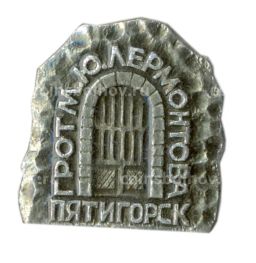 Значок Пятигорск  грот М.Ю.Лермонтова