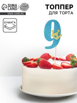 Цена за 15 шт. Топпер для торта Цифра 9, МИКС