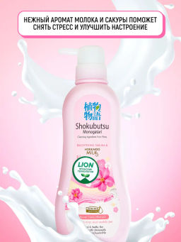 Крем-Гель д/душа Сакура и Молочко Хоккайдо LION "Shokubutsu" 500 мл