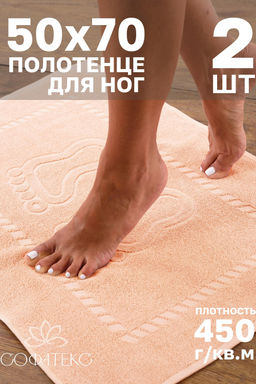 Комплект полотенец для ног махровое Софатекс 50 * 70 коврик ножки 2шт