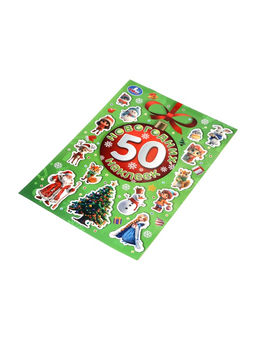 Альбом наклеек «50 новогодних наклеек»