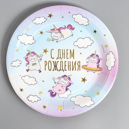 Тарелки бумажные «С днём рождения» единороги, набор 6 шт.