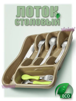 Лоток органайзер для столовых приборов (капучино) 258x330x54мм 060119 Виолет  фото 5