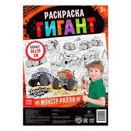 Цена за 2 шт. Раскраска - гигант для мальчиков Монстр-ралли, 59?84 см