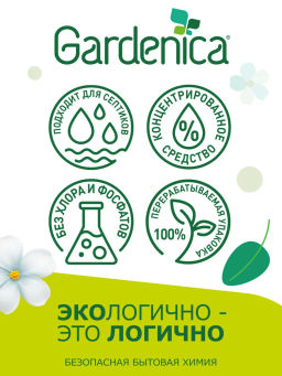 GARDENICA Кондиционер-ополаскиватель для белья "Цветочный вальс" 750 мл