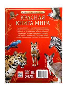Энциклопедия «Красная книга мира», 160 стр., книга в твёрдом переплёте