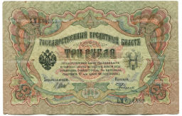 3 рубля 1905 года Шипов / Родионов